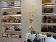 -六六奢品·vintage中古·回收二手奢侈品包包手表首饰(环球港店)