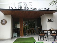 门面-十面春风·江南面馆(崇宁路店)