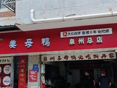 -斯丹姜母鸭·古法干香(涂门街总店)