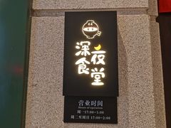 -哥哥の深夜食堂(永乐汇亲子购物运动中心店)