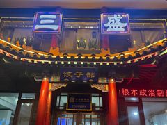-三盛轩回民饺子馆