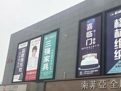 -爱玛裕家居购物广场