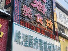 -红岩美食坊(伊春市伊春区)