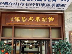 -伯乐居茶艺馆(石岐大信店)