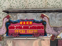 -春梅里卤鹅馆·47年老字号(中山路店)