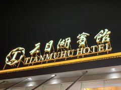 -天目缘餐厅