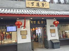 -丁莲芳(红旗路店)