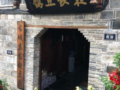 门面-袁家豆腐
