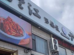 -海兰江石锅饭(水上店)