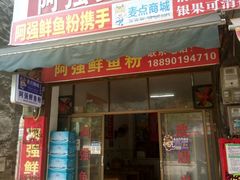 门面-阿强鲜鱼粉(新宁分店)