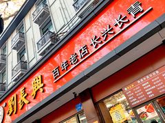 -刘长兴(逸仙桥店)