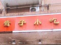 门面-鹰子捞化(古田支路店)