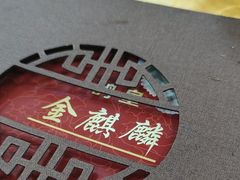 -金麒麟美食城