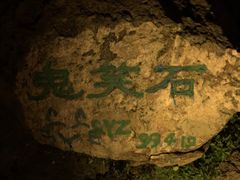 -鬼笑石后山停车场