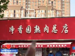-净香园熟肉(北坦总店)