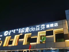 -寂寞的豆芽 蒙古原切大串(金宇店)