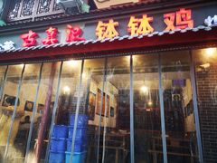 门面-古真记钵钵鸡(总店)