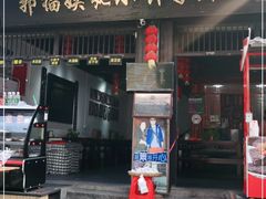 门面-郭福娭毑小钵子甜酒