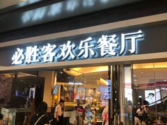 门面-必胜客(城西银泰店)