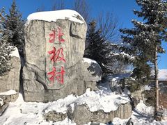 -北极村旅游风景区