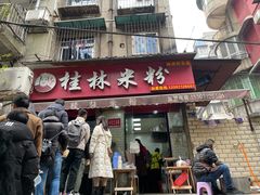 门面-覃肥叔桂林米粉(粮道街店)
