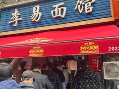 -李易面馆(树木岭店)