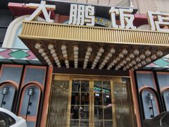 门面-大鹏饭店·金陵家宴(奥体中心店)