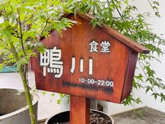 -鸭川食堂·鳗丼(鼓楼店)