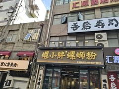 -螺小胖柳州螺蛳粉(钟楼总店)
