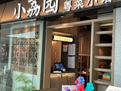 -小荔园·粤菜小馆(美的悦然广场店)