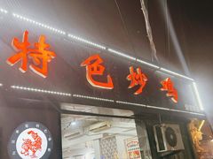 -八两八金·莱芜特色炒鸡(市南漳浦路店)