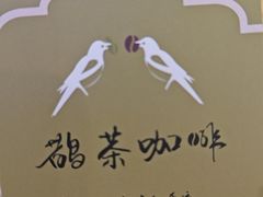 -鹊茶咖啡•新中式(深圳首店)