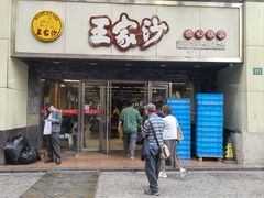 -王家沙点心店(南京西路总店)