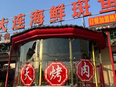 -大连海鲜斑鱼火锅(安平店)