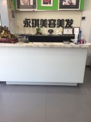 点击看大图 -永琪美容美发
