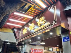 -伍湛记 · 广州老字号(龙津中路店)
