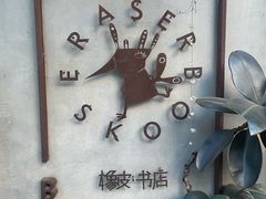 -橡皮书店(翠湖北路店)