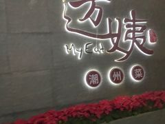 -迈姨·潮州菜(麓湖公园店)