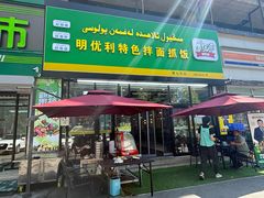 -明优利特色拌面抓饭(南昌路店)