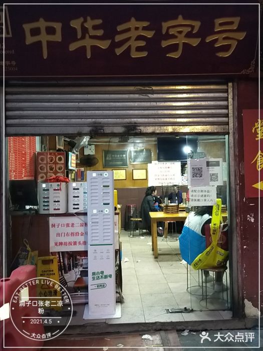 洞子口张老二凉粉(文殊院店)门面图片