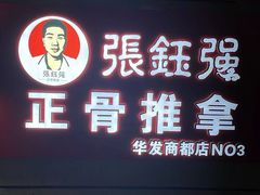 -张钰强中医正骨推拿连锁(华发商都店)