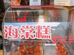 海棠糕-海棠糕双酿团