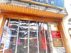 -鑫震源·苏式大虾生煎(山塘街店)