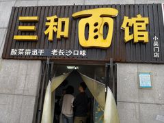 门面-刘氏三和面馆