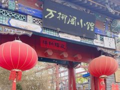 -万柳阁小馆·花园餐厅(龙潭湖店)