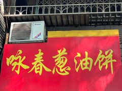 门面-咏春葱油饼(德政中路店)