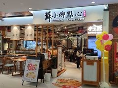 -苏小柳手工点心(人民广场分院)