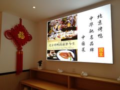 -京味民福烤鸭店(建设四马路店)