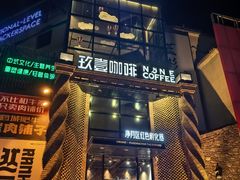 -玖壹咖啡(临河街店)