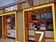 门面-7分甜(李沧万达店)